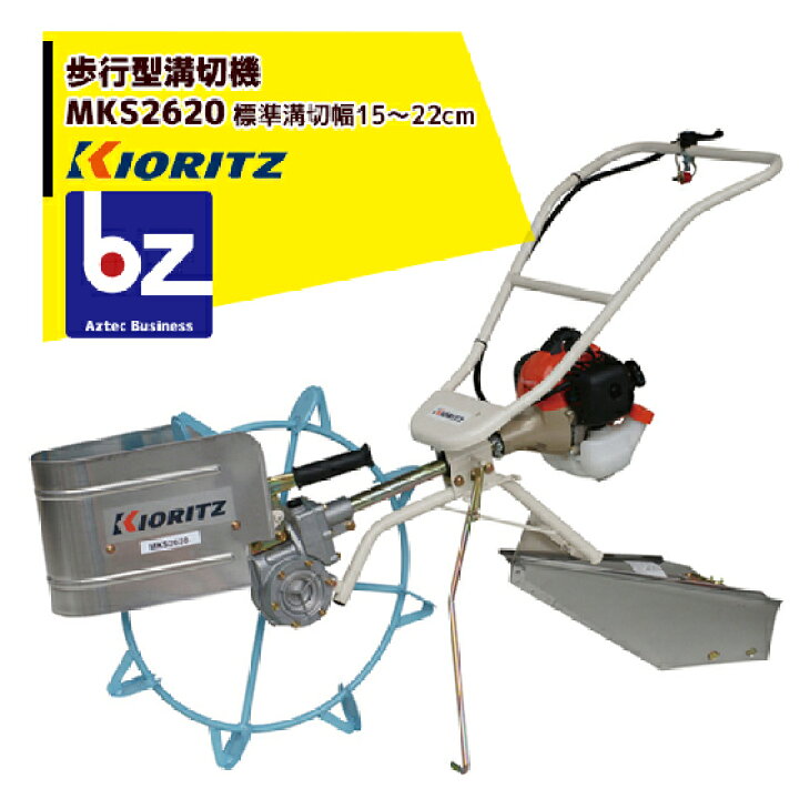 楽天市場】共立 やまびこ 歩行型溝切機 MKS2620 法人・農園様限定 