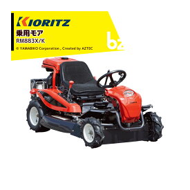 共立 やまびこ 乗用モア RM883X/K 刈幅880mm 刈高10〜70mm ナイフステー1連、フリーナイフ 2枚 草刈り 除草 草刈り機 法人様限定