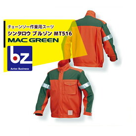 MAC GREEN｜マックス チェーンソー作業用スーツ シンタロウ ブルゾン MT516｜法人様限定