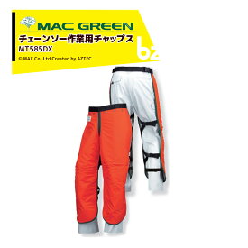MAC GREEN｜マックス チェーンソー作業用チャップス 快適なチャップス 涼くん MT585｜法人様限定