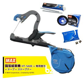!!エントリーで最大100%ポイントバック!! MAX｜＜消耗品セット品＞マックス 誘引結束機 強保持力テープナー 大口径タイプ HT-S60E + TAPE-T32Bテープ + 404F-Lステープルセット品 + カエバ｜法人・農園様限定
