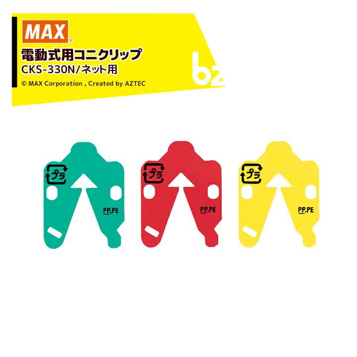 楽天市場】MAX｜マックス＜消耗品＞電動式用コニクリップ 対応機種：CK 