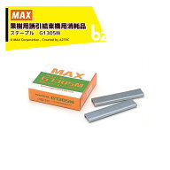 MAX マックス 果樹用誘引結束機 HR-F用 消耗品 ステープル G1305M 法人様限定