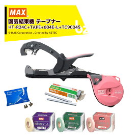 !!エントリーで最大100%ポイントバック!! MAX｜＜4点セット品＞マックス 園芸用結束機 楽らくテープナー スリムモデル HT-R24C HT90122 + 光分解テープ(色選択) + ステープル + ギザ刃｜法人・農園様限定