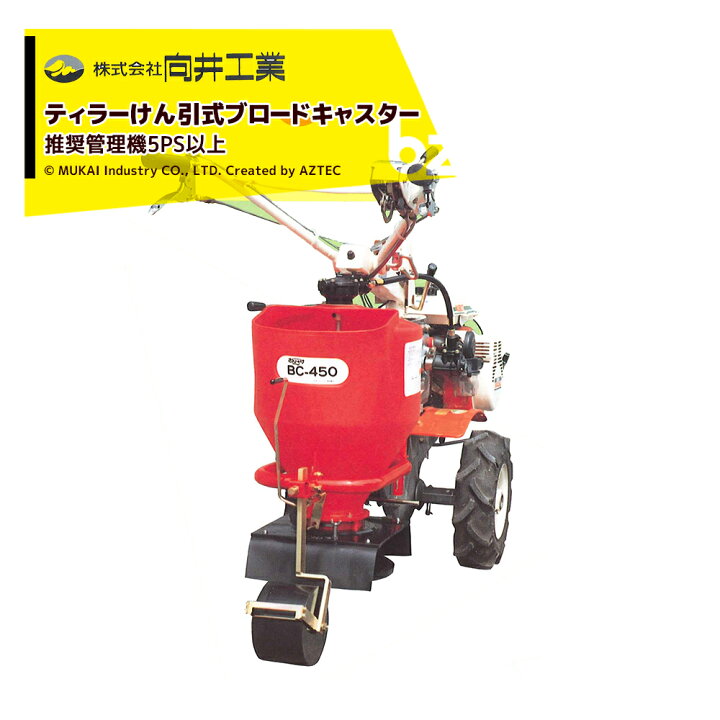 楽天市場】向井工業 肥料散布機 ブロードキャスター 容量45L 筋まき 