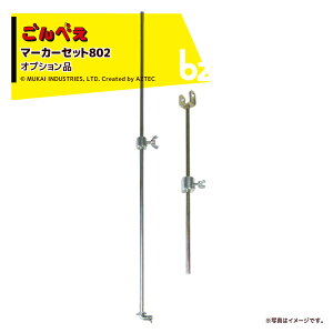 !!エントリーで最大100%ポイントバック!! 向井工業|<オプション>種まき機 ごんべえHS-802用 マーカーセット802|法人様限定