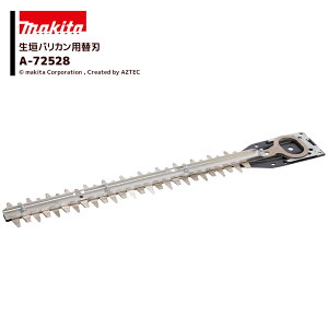 !!エントリーで最大100%ポイントバック!! マキタ (純正替刃) 生垣バリカン用 特殊コーティング刃 刃幅350mm 生垣替刃 A-72528 法人様限定