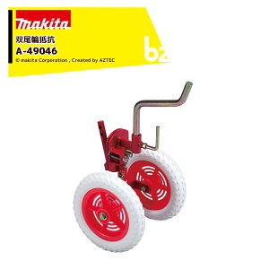 !!エントリーで最大100%ポイントバック!! マキタ 別売部品 管理機 耕運機用 双尾輪抵抗 A-49046 法人・農園様限定