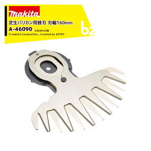 !!エントリーで最大100%ポイントバック!! マキタ 160ミリシャーブレード 芝生バリカン用替刃 刃幅160mm MUM163用 A-46090 法人様限定