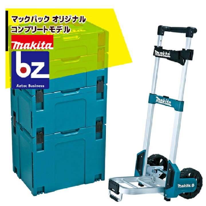 楽天市場】マキタ｜マックパックシリーズ コンプリートモデル 