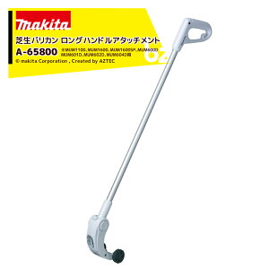 !!エントリーで最大100%ポイントバック!! マキタ 芝生バリカン用 ロングハンドルアタッチメント MUM1100/1600/600/604D他用 A-65800 法人様限定