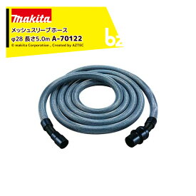 !!エントリーで最大100%ポイントバック!! マキタ｜＜別売部品＞集じん機ホース メッシュスリーブホース Φ28mm 5.0m A-70122｜法人・農園様限定