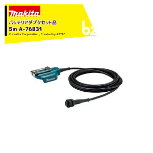 !!エントリーで最大100%ポイントバック!! マキタ バッテリアダプタセット品 5m A-76831 適用モデル:UP180D 法人・農園様限定