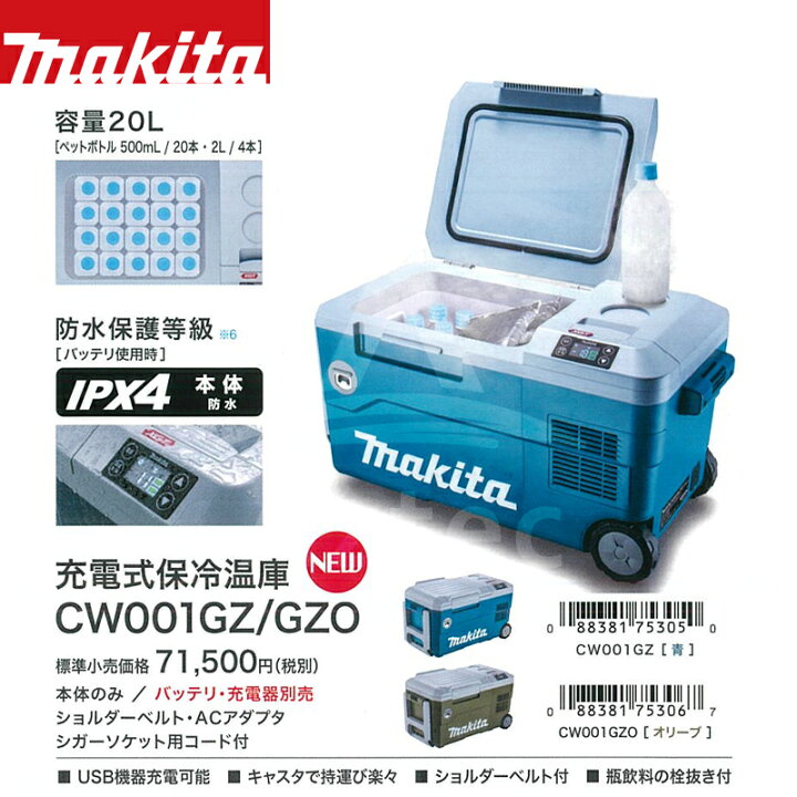 楽天市場】マキタ オリーブカラー 充電式保冷温庫 CW001GZO 本体のみ 
