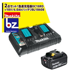 マキタ｜2点セット 18V/6.0Ahリチウムイオンバッテリ BL1860B　A-60464に急速充電器DC18RDをプラス｜法人・農園様限定