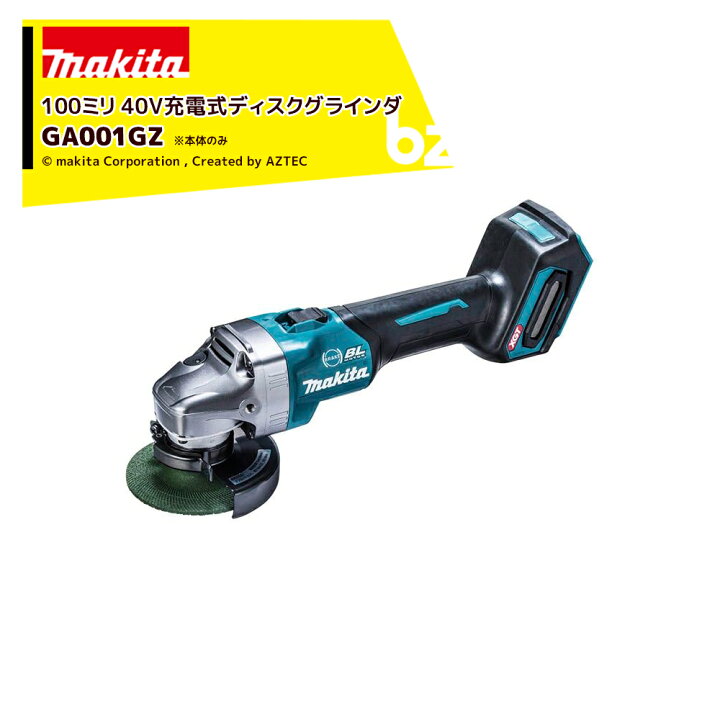 マキタ 40V 充電式ディスクグラインダ GA001GZ 100mm スライドスイッチ 
