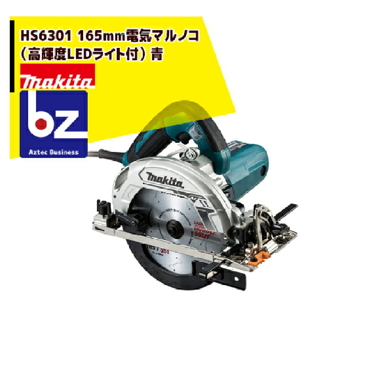 楽天市場】マキタ HS6301 165mm電気マルノコ（高輝度LEDライト付） 青 