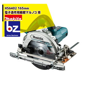 !!エントリーで最大100%ポイントバック!! マキタ HS6402 165mm電子造作用精密マルノコ 青 法人・農園様限定