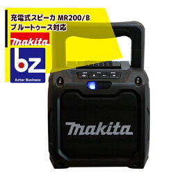 マキタ｜充電式スピーカ MR200/B ブルートゥース対応｜法人・農園様限定