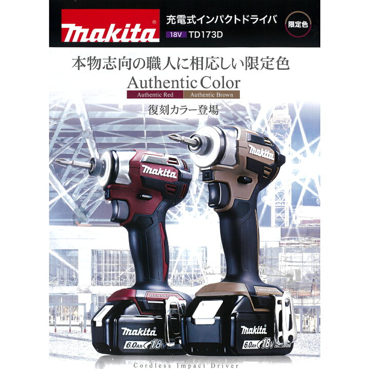 楽天市場】マキタ 充電式インパクトドライバ TD173DGXAB/AR 限定色 