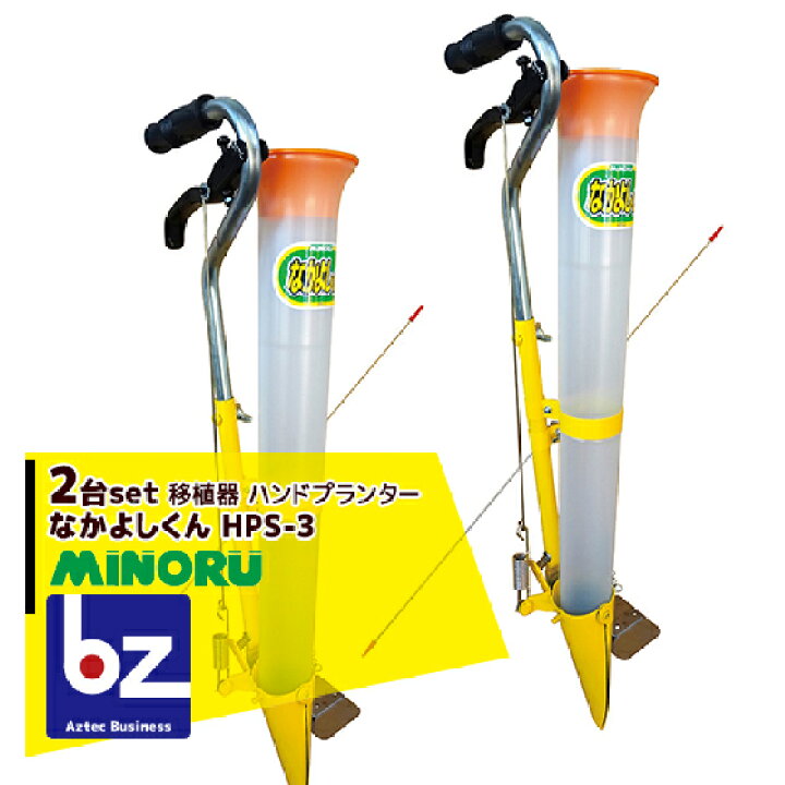 楽天市場 みのる産業 2台セット品 移植器 ハンドプランター なかよしくん Hps 3 法人 農園様限定 Aztecビジネスストア