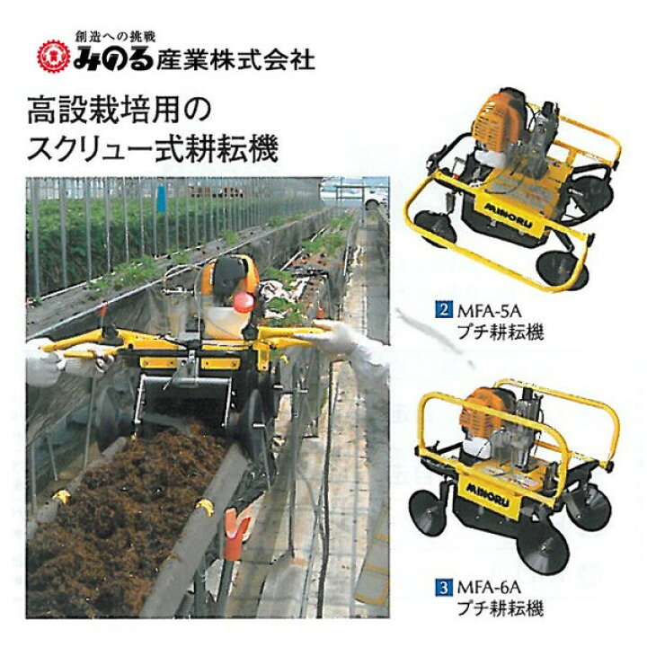楽天市場】みのる産業 高設栽培用 スクリュー式管理作業機 プチ耕耘機 