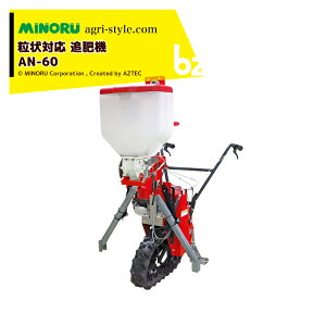 !!エントリーで最大100%ポイントバック!! みのる産業 追肥機 粒剤対応型クローラ式追肥機 AN-60 白ネギ・ブロッコリーなど 粒状肥料 法人・農園様限定
