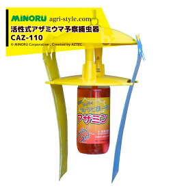 みのる産業｜＜10個セット品＞活性式アザミウマ予察捕虫器 アザミウマキャッチャー CAZ-110｜法人様限定
