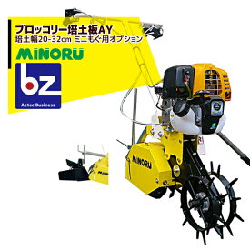 みのる産業 管理作業機 ミニもぐ オプション ブロッコリー培土板AY 培土幅:20-32cm EU5-9200(4)AY 法人様限定