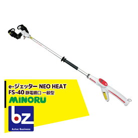 !!エントリーで最大100%ポイントバック!! みのる産業 静電噴口 FS-40（一般型） e-ジェッター NEO HEAT 法人様限定