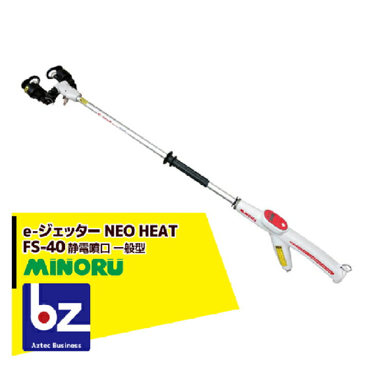 楽天市場】みのる産業｜静電噴口 FS-40（一般型） e-ジェッター NEO 