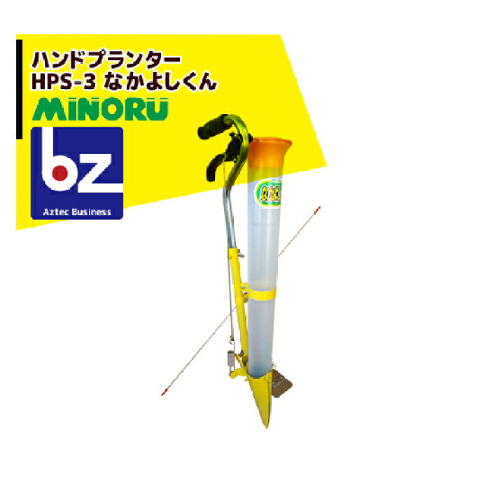 楽天市場 みのる産業 移植器 ハンドプランター なかよしくん Hps 3 法人 農園様限定 Aztecビジネスストア
