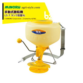 みのる産業｜防除機 手動式散粒機 均太 LS-T タンク容量9L 散粒器｜法人様限定