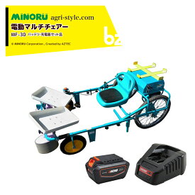 みのる産業 電動式マルチチェアー 乗ったまま楽に作業 MF-30 50Vバッテリー・急速充電器セット品 農作業台車 乗用作業車 法人様限定