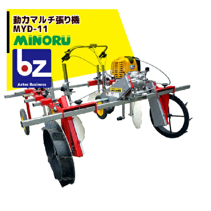 楽天市場】みのる産業｜動力マルチ張り機 MYD-11 平畝専用｜法人様限定 