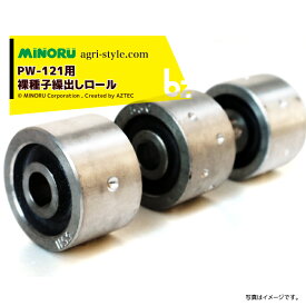 みのる産業｜＜繰出しロール・コート種子シリーズ＞人力野菜播種機 PW-121用 ロール各種｜法人様限定