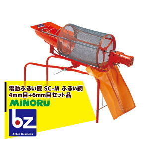 !!エントリーで最大100%ポイントバック!! みのる産業 電動ふるい機 SC-M ふるい網4mm目+6mm目セット品 法人様限定