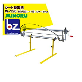みのる産業 シート巻取機 W-150　巻取可能シート幅：100~155cm 法人様限定