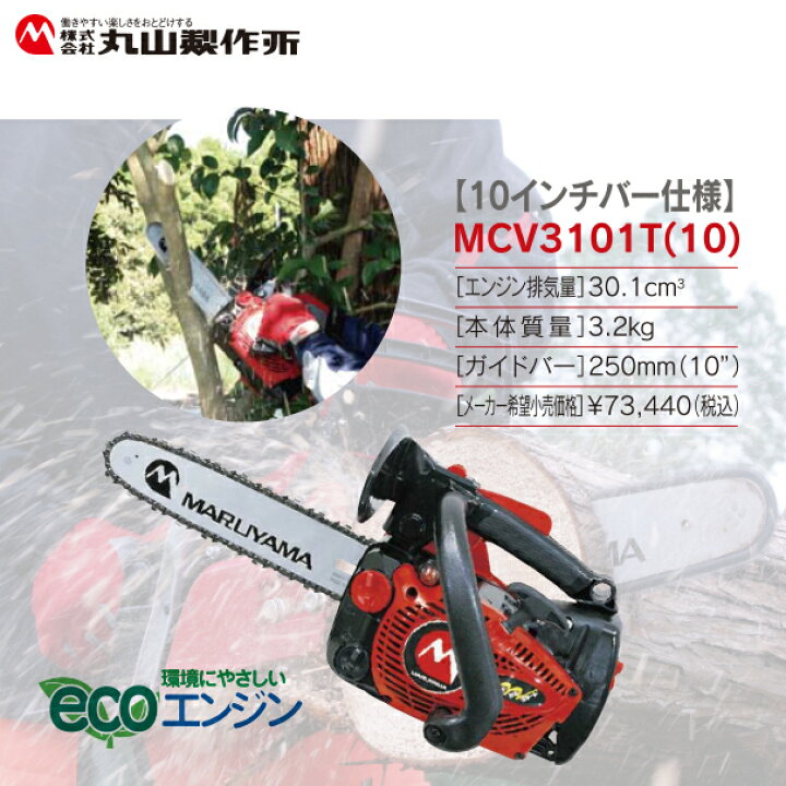 楽天市場】丸山製作所｜チェンソー MCV3101T（10）362789 ＜10インチ  