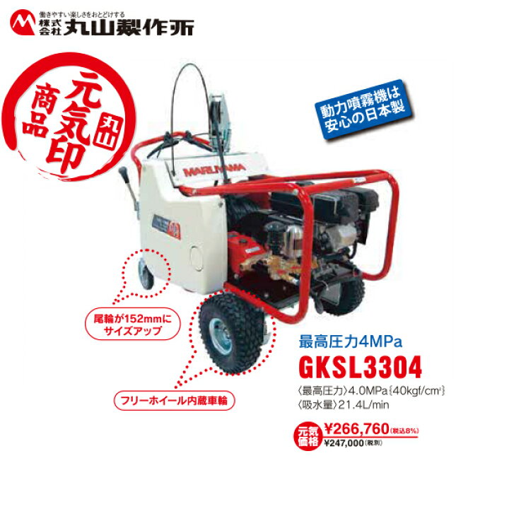 楽天市場】丸山製作所 元気印 自走セット動噴 GKSL3304 法人様限定 