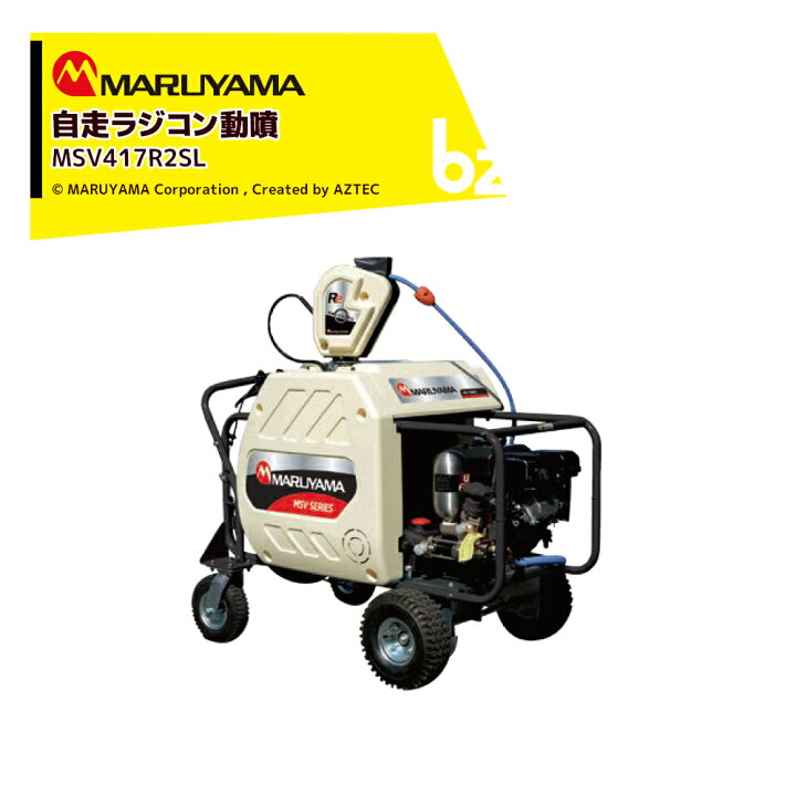 楽天市場】丸山製作所 自走ラジコン動噴 φ8.5x130m MSV419R2SL 358594 