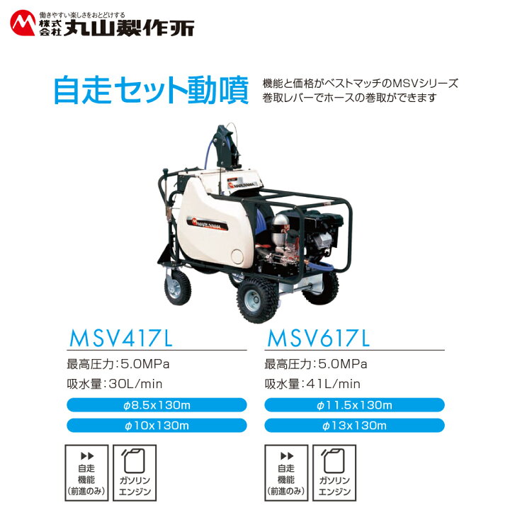 楽天市場】丸山製作所 自走セット動噴 φ13x130m MSV617L 358627 最高 