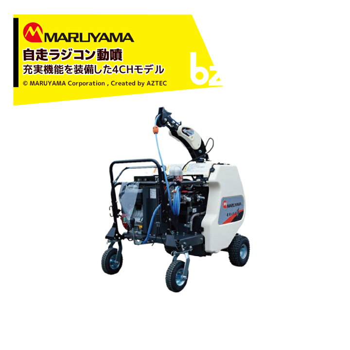 楽天市場】丸山製作所 自走ラジコン動噴 4CH φ8.5x130m MSA419R4C-BR 