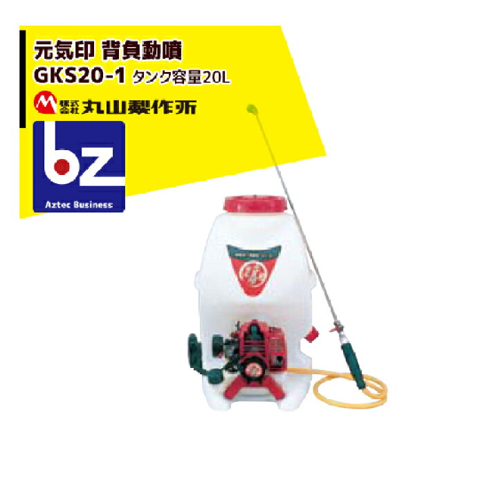 楽天市場】丸山製作所 元気印 背負動噴 GKS20-1 タンク容量20L 法人 