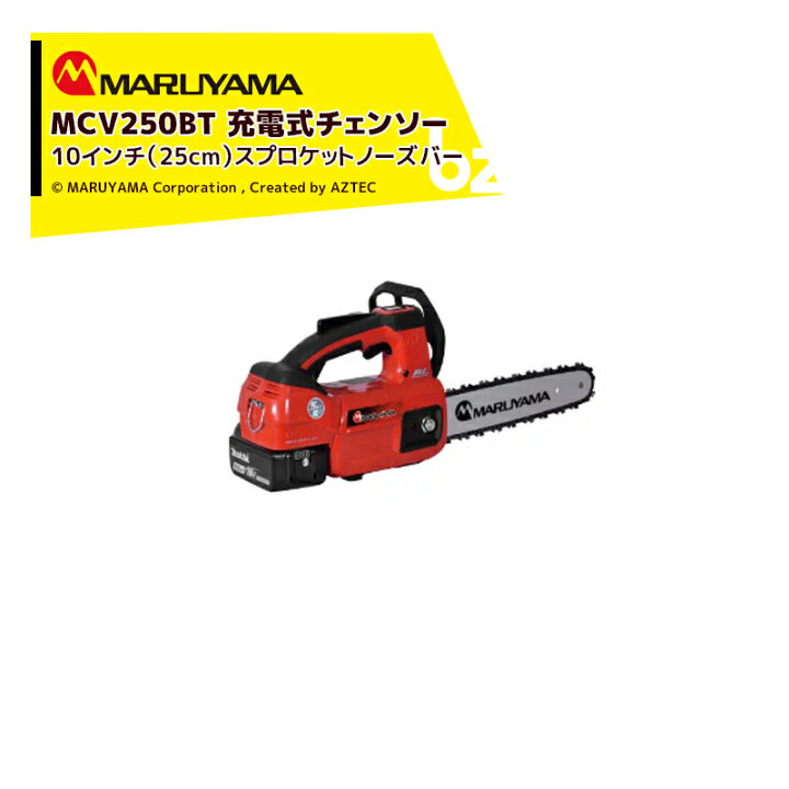 楽天市場】丸山製作所 MCV250BT 充電式チェンソー チェーンソー 10 