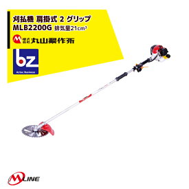 丸山製作所｜草刈り機 M-Line エンジン式 刈払機 MLB200G-1 肩掛式 2 グリップ 21cm3｜法人様限定