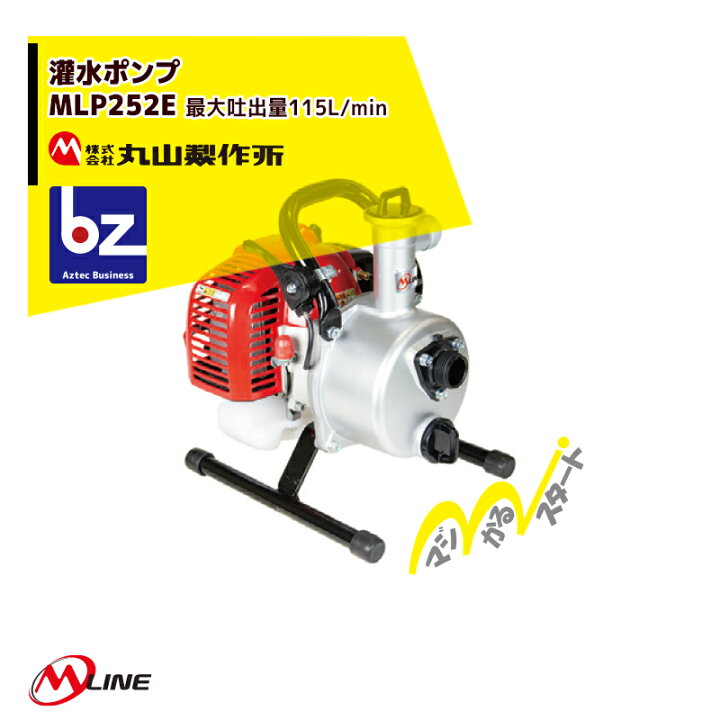 楽天市場】丸山製作所 M-Line エンジン式 灌水ポンプ MLP252E-1 最大 