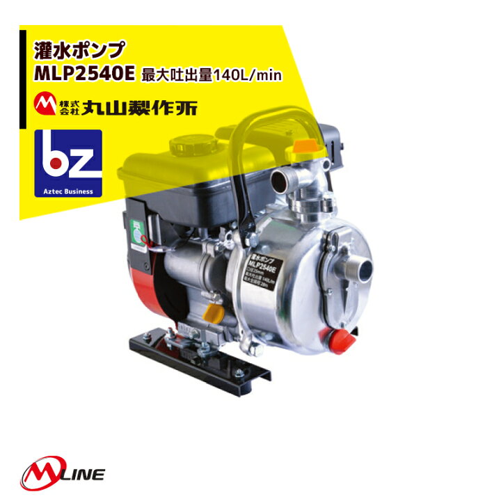 楽天市場】丸山製作所 M-Line エンジン式 灌水ポンプ MLP2541E 最大 
