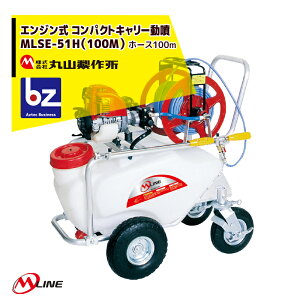 !!エントリーで最大100%ポイントバック!! 丸山製作所 M-Line エンジン式 コンパクトキャリー動噴 MLSE51H-1(100M) 薬剤タンク容量50L/ホース100m 法人様限定