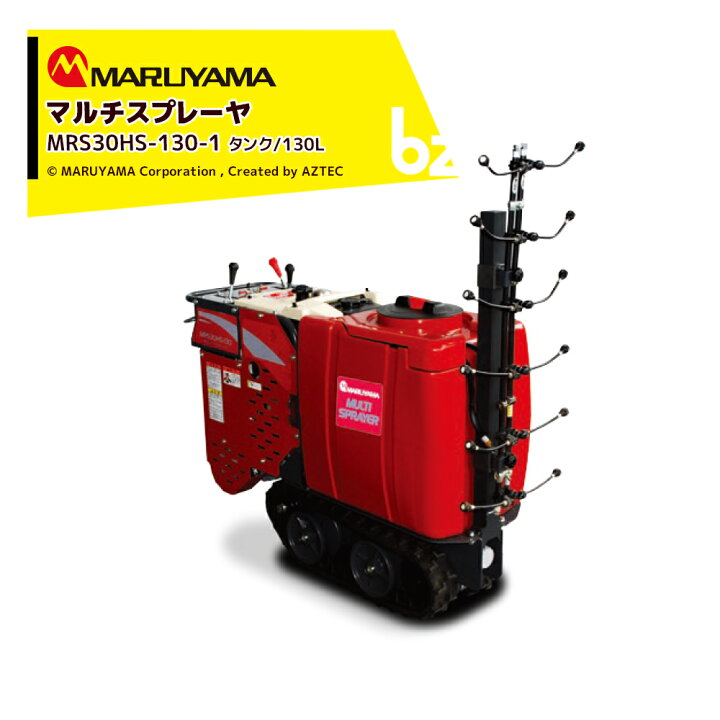 楽天市場】丸山製作所 マルチスプレイヤー MRS30HS-130-1 薬剤タンク 